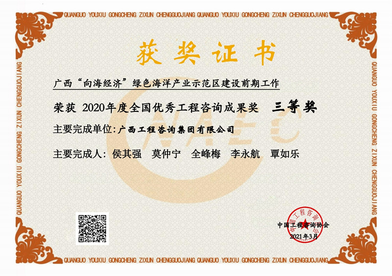 喜報(bào)！廣西工程咨詢(xún)集團(tuán)有限公司2項(xiàng)成果榮獲2020年度全國(guó)優(yōu)秀工程咨詢(xún)成果獎(jiǎng)