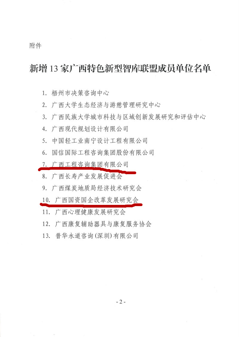 喜報！廣西工程咨詢集團和廣西國資國企改革發(fā)展研究會成為廣西智庫聯(lián)盟成員單位