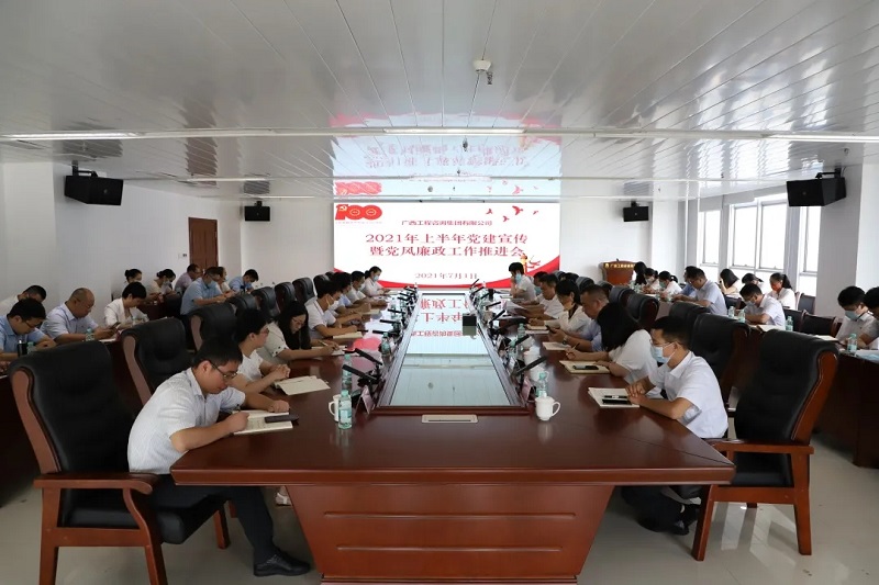 公司召開2021年上半年黨建宣傳及黨風廉政建設(shè)工作推進會議 