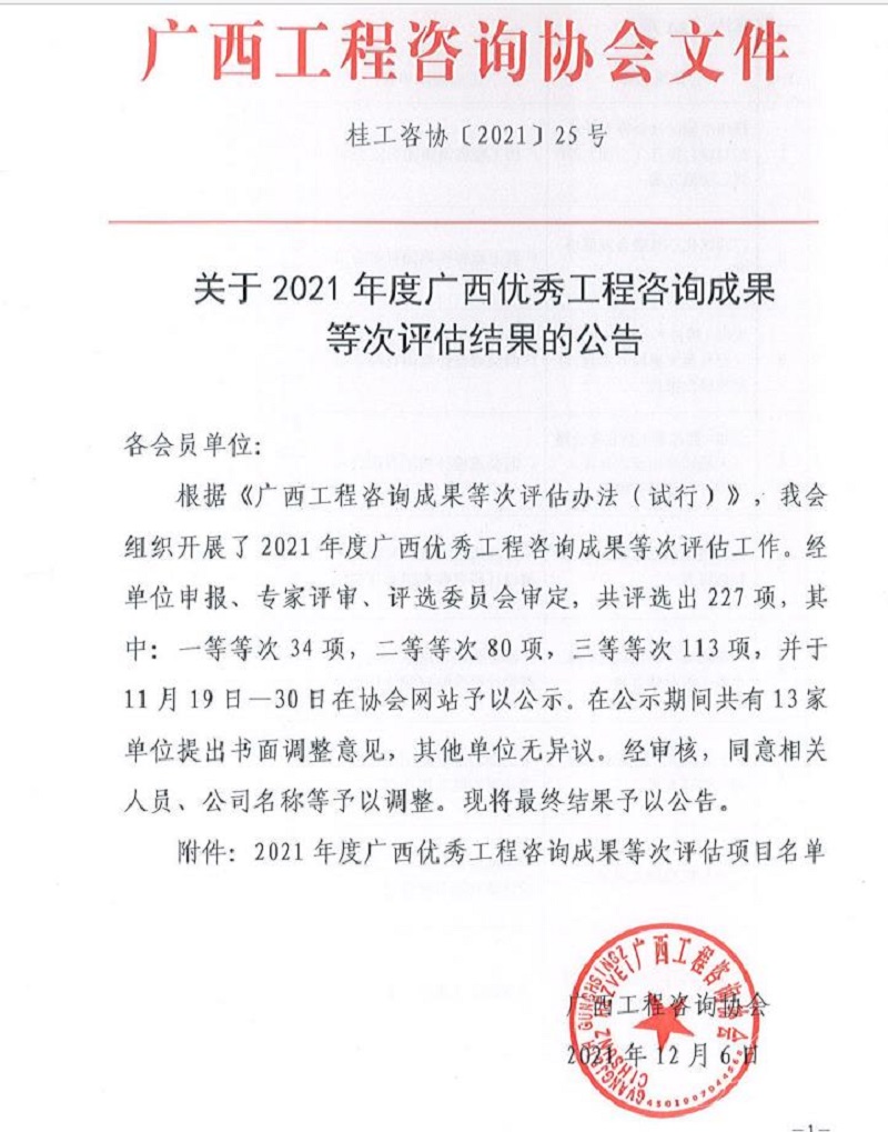 喜報！廣西工程咨詢集團6項成果榮獲廣西優(yōu)秀工程咨詢成果獎 