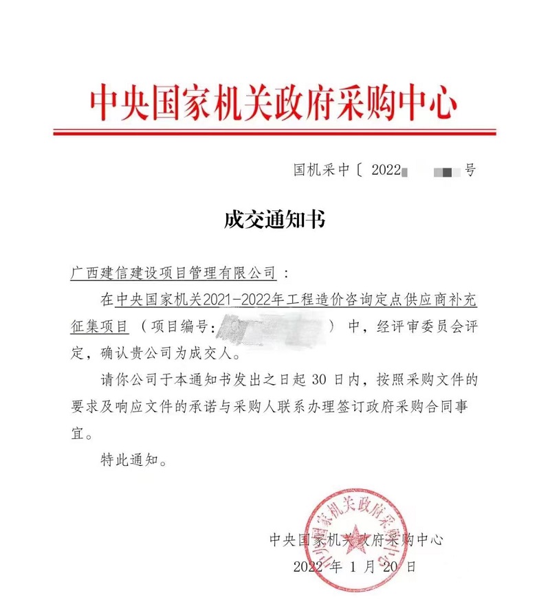 廣西工程咨詢集團直屬企業(yè)建信公司成為中央國家機關工程造價咨詢定點供應商