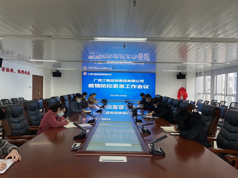 迅速部署！廣西工程咨詢集團召開疫情防控緊急工作會