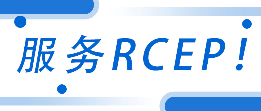 服務(wù)RCEP！廣西工程咨詢集團承接武宣縣RCEP 行動方案咨詢服務(wù)項目