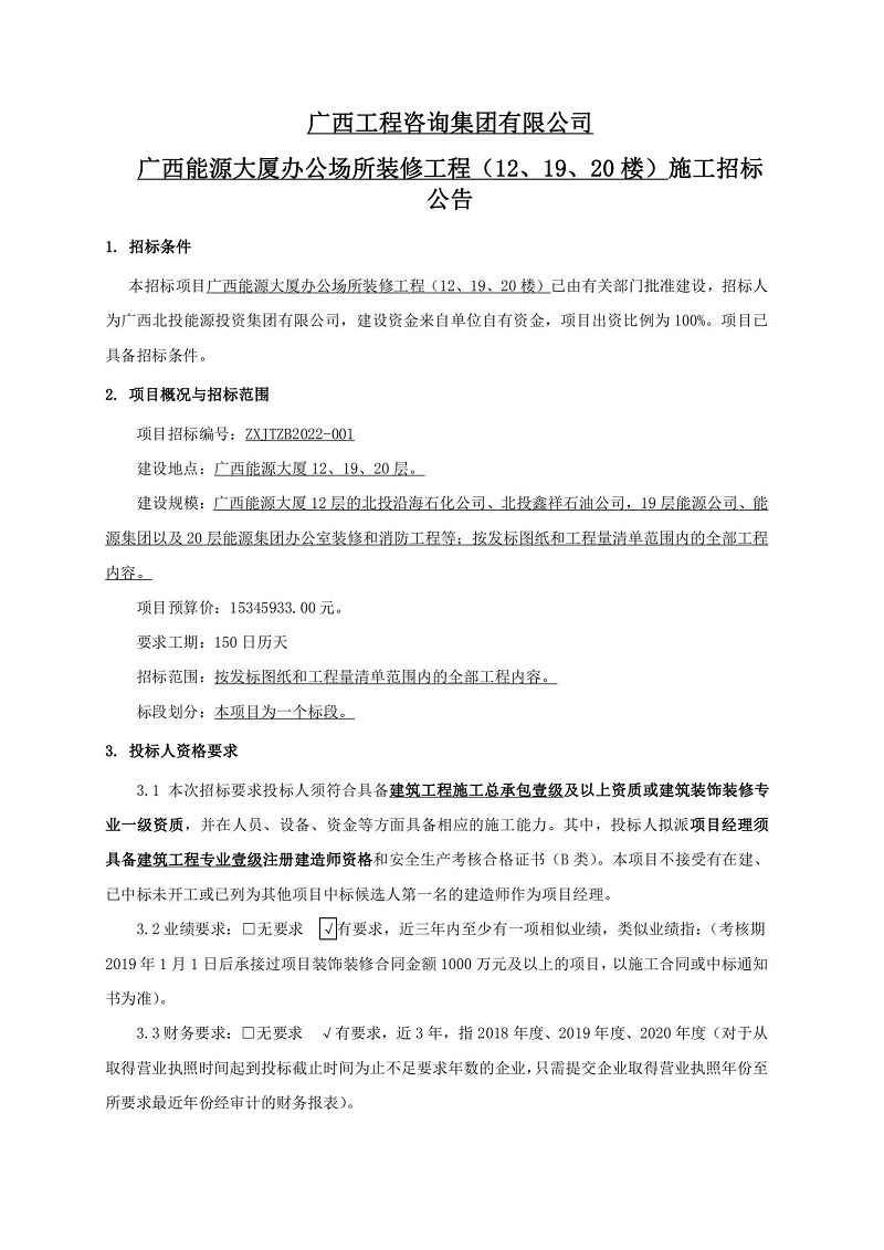 廣西工程咨詢集團(tuán)有限公司廣西能源大廈辦公場(chǎng)所裝修工程（12、19、20 樓）施工招標(biāo)公告
