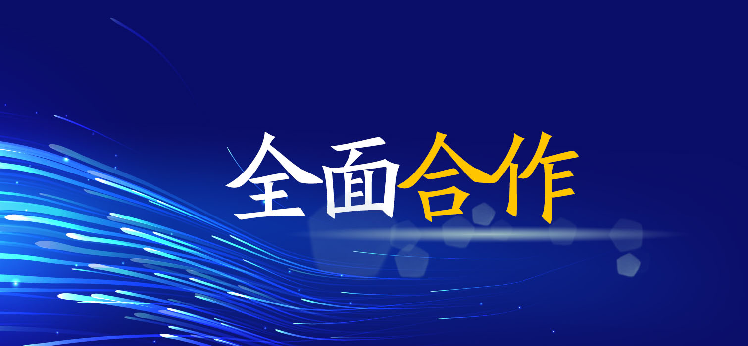 全面合作！廣西工程咨詢集團與您共創(chuàng)美好未來
