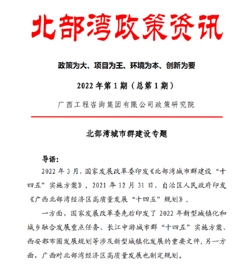 智庫建言 桂咨聲音｜廣西工程咨詢集團《北部灣政策資訊》出刊啦！
