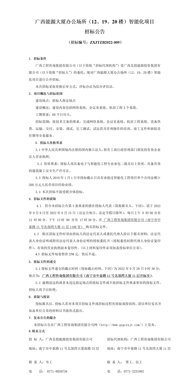 廣西能源大廈辦公場所（12、19、20樓）智能化項目招標公告