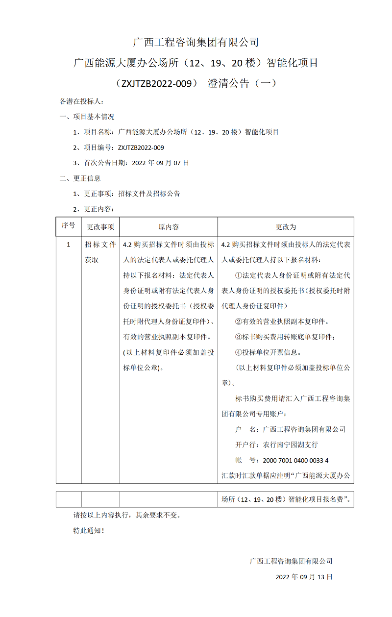 廣西工程咨詢集團有限公司廣西能源大廈辦公場所（12、19、20樓）智能化項目（ZXJTZB2022-009）澄清公告（一）