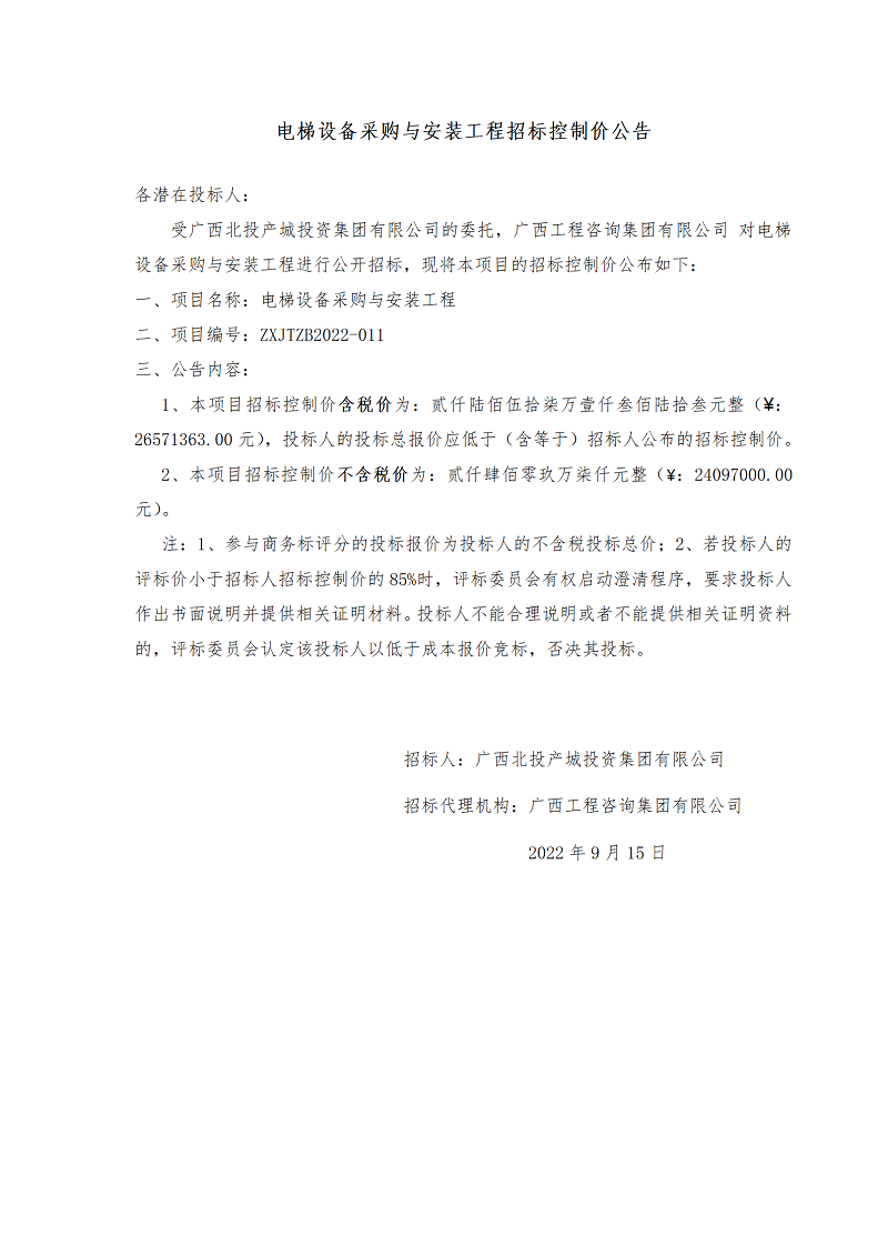 電梯設(shè)備采購與安裝工程招標控制價公告