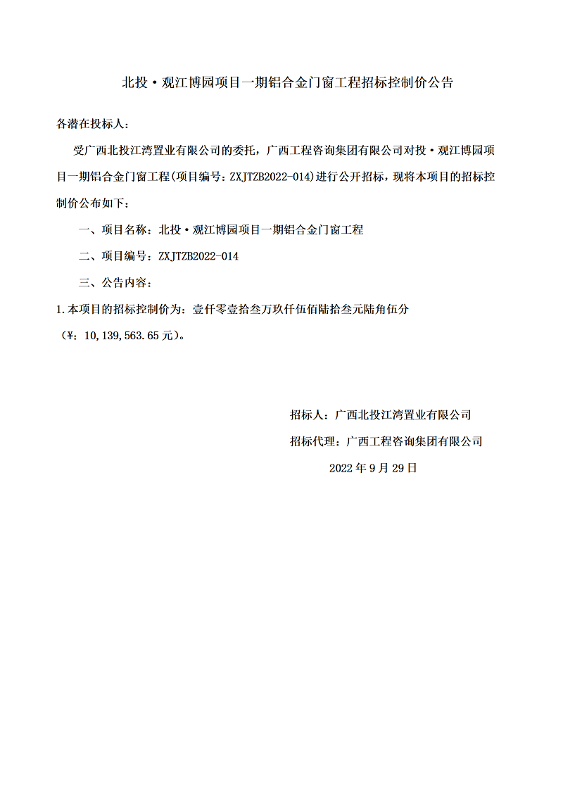 北投·觀江博園項(xiàng)目一期鋁合金門(mén)窗工程招標(biāo)控制價(jià)公告