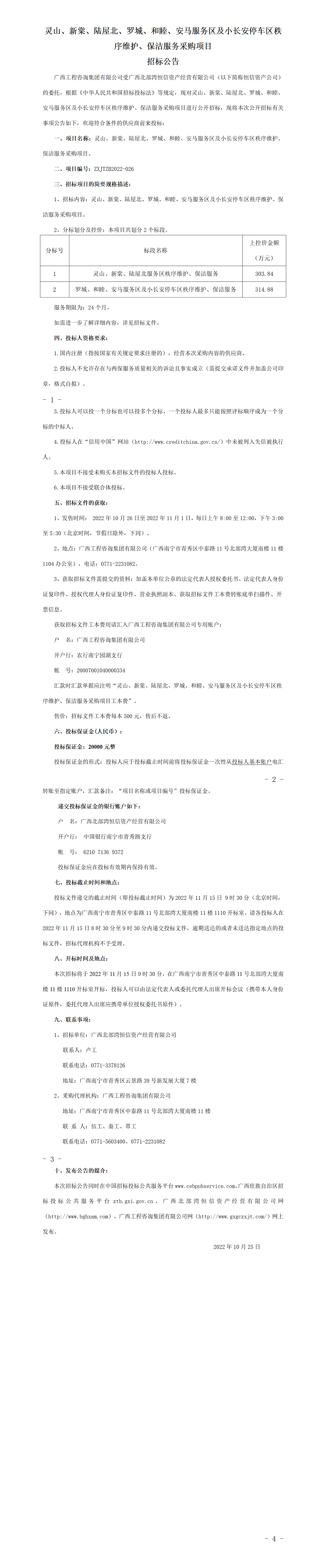 靈山、新棠、陸屋北、羅城、和睦、安馬服務(wù)區(qū)及小長(zhǎng)安停車區(qū)秩序維護(hù)、保潔服務(wù)采購(gòu)項(xiàng)目招標(biāo)公告