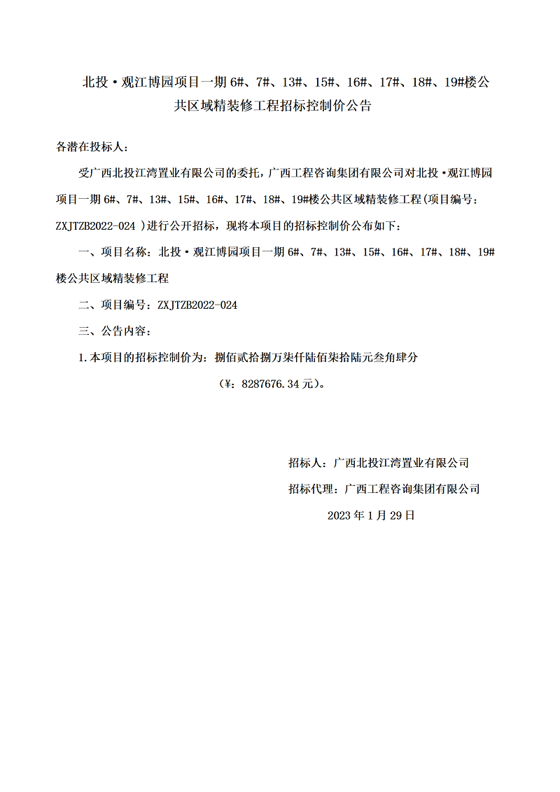 北投·觀江博園項(xiàng)目一期6#、7#、13#、15#、16#、17#、18#、19#樓公共區(qū)域精裝修工程招標(biāo)控制價(jià)公告