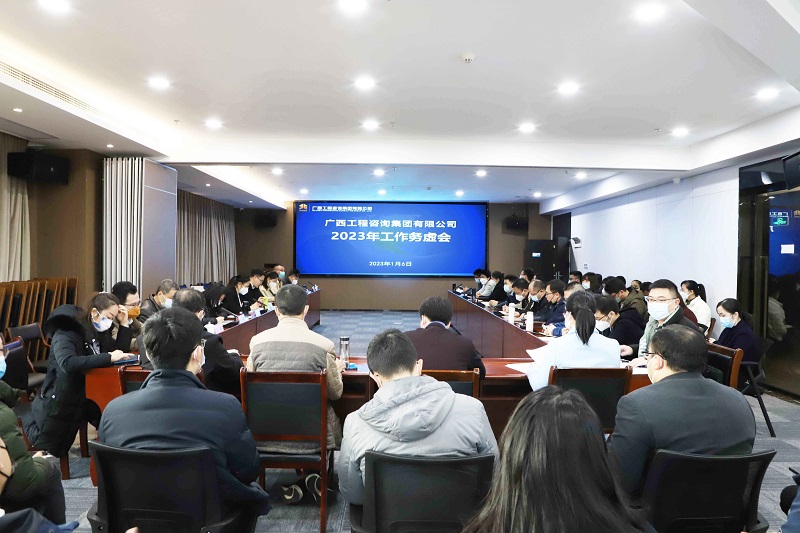 廣西工程咨詢(xún)集團(tuán)召開(kāi)2023年工作務(wù)虛會(huì)