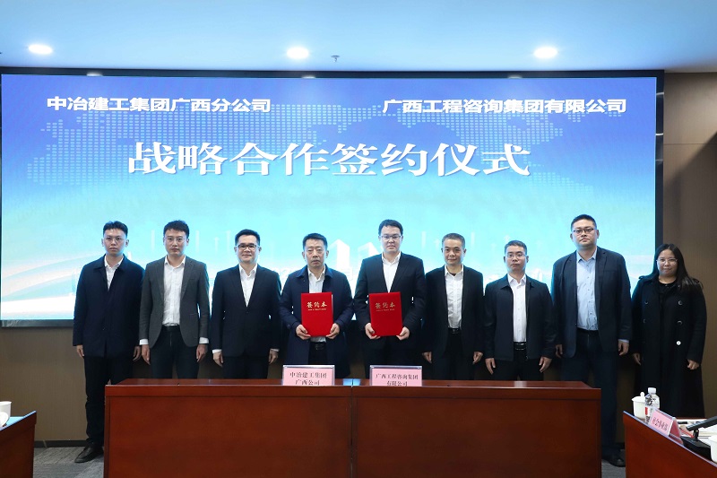 廣西工程咨詢集團與中冶建工集團廣西分公司簽署戰(zhàn)略合作協(xié)議