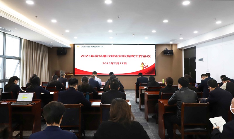 廣西工程咨詢集團召開2023年黨風廉政建設(shè)和反腐敗工作會議