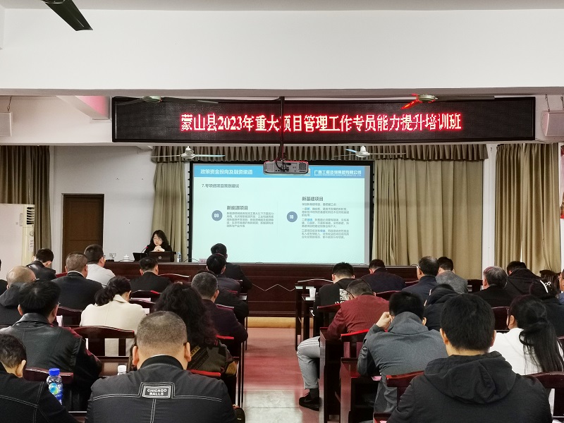 廣西工程咨詢(xún)集團(tuán)為蒙山縣2023年重大項(xiàng)目管理干部能力提升培訓(xùn)班授課