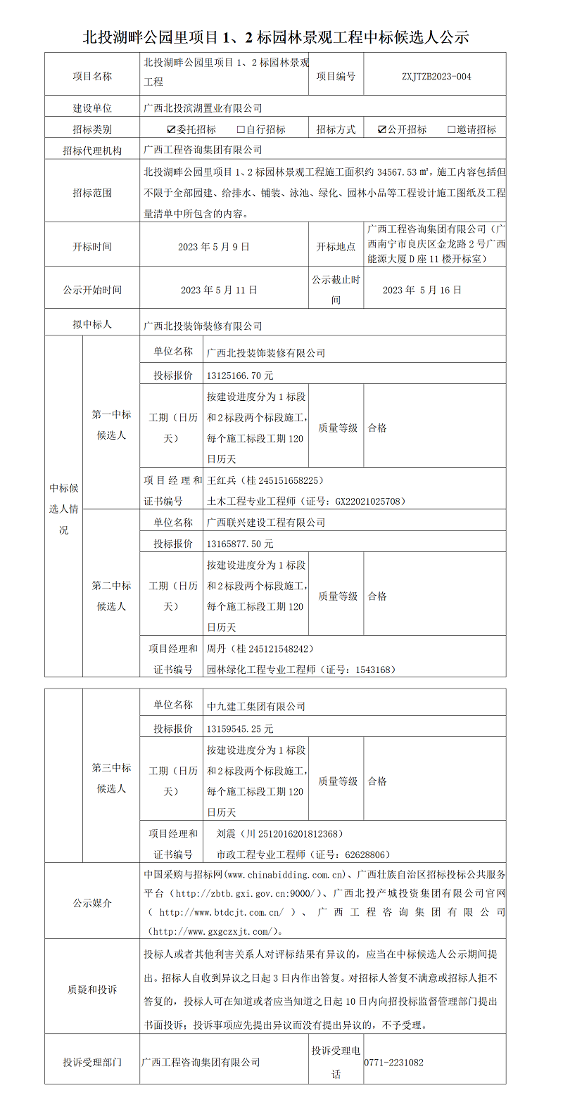 北投湖畔公園里項目1、2標(biāo)園林景觀工程中標(biāo)候選人公示