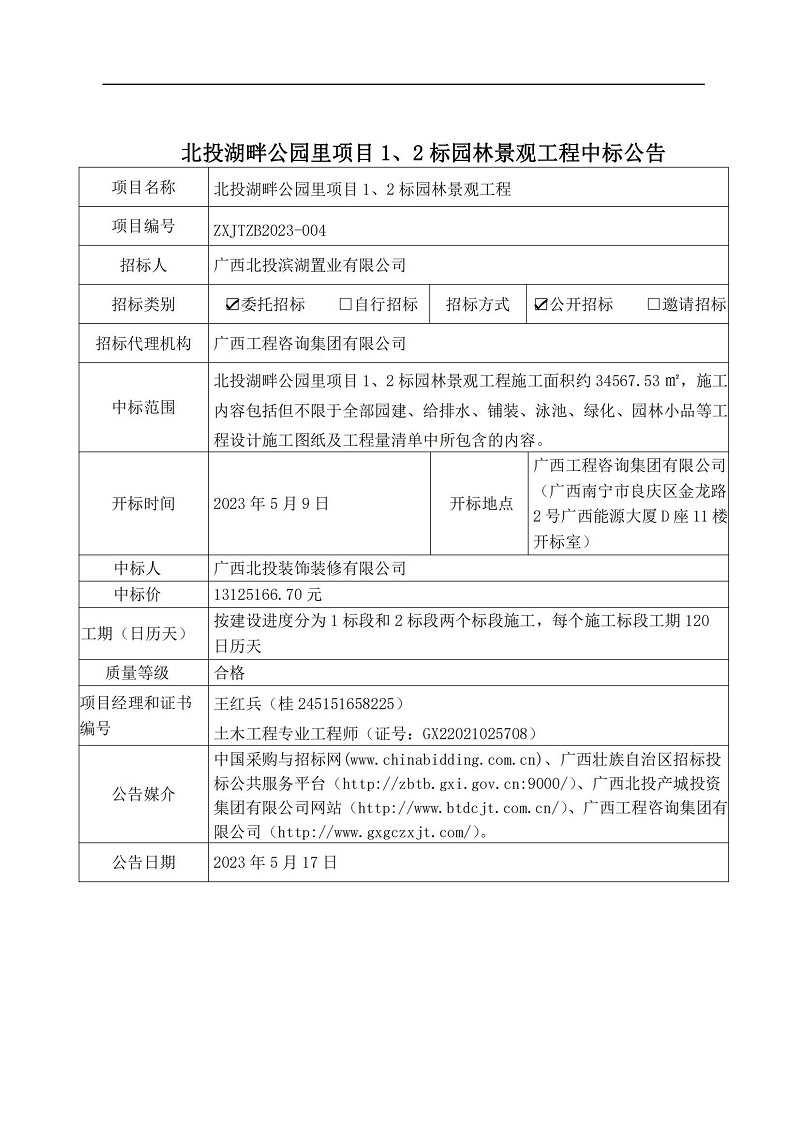 北投湖畔公園里項目1、2標(biāo)園林景觀工程中標(biāo)公告