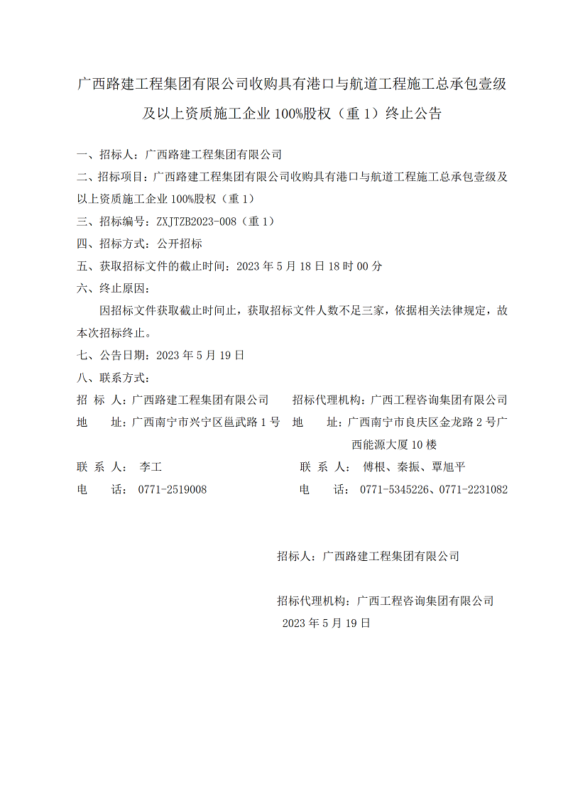 廣西路建工程集團(tuán)有限公司收購具有港口與航道工程施工總承包壹級(jí)及以上資質(zhì)施工企業(yè)100%股權(quán)（重1）終止公告
