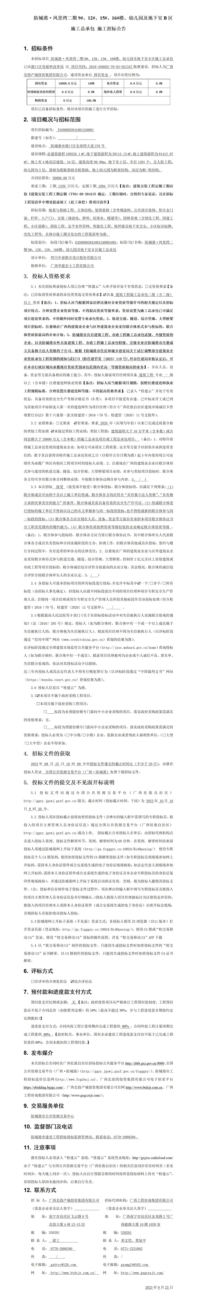 防城港·鳳景灣二期9#、12#、15#、16#樓、幼兒園及地下室B區(qū)施工總承包施工招標(biāo)公告