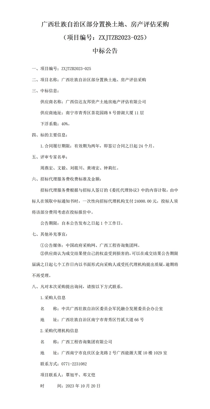 廣西壯族自治區(qū)部分置換土地、房產(chǎn)評估采購（項(xiàng)目編號(hào)：ZXJTZB2023-025）中標(biāo)公告
