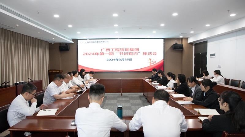 廣咨集團(tuán)舉辦2024年第一期“書(shū)記有約”座談會(huì)