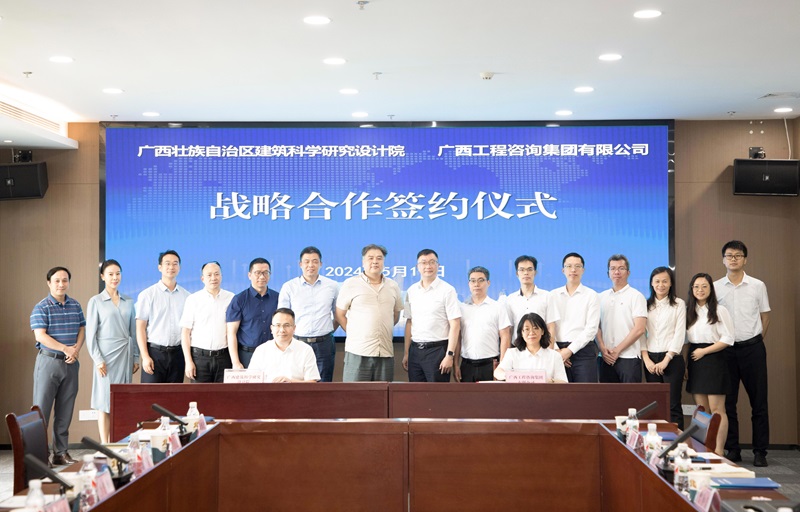廣咨集團與廣西建筑科學研究設計院簽訂戰(zhàn)略合作協(xié)議