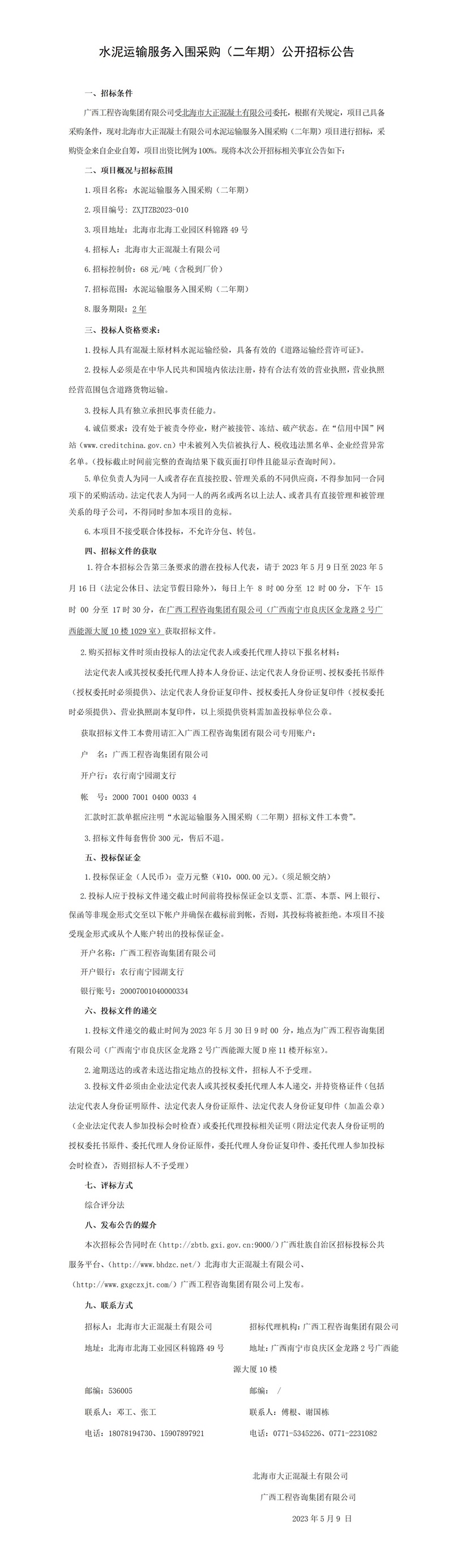 水泥運輸服務(wù)入圍采購（二年期）公開招標(biāo)公告