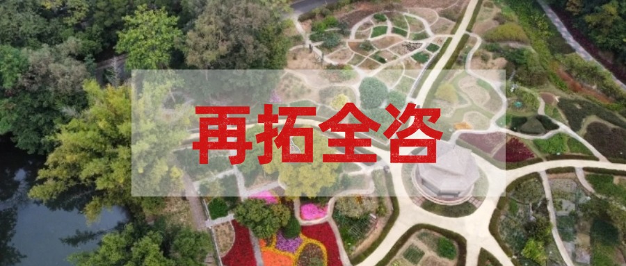 再拓全咨！廣咨集團(tuán)中標(biāo)國(guó)家中醫(yī)藥傳承創(chuàng)新中心項(xiàng)目全過(guò)程工程咨詢服務(wù)