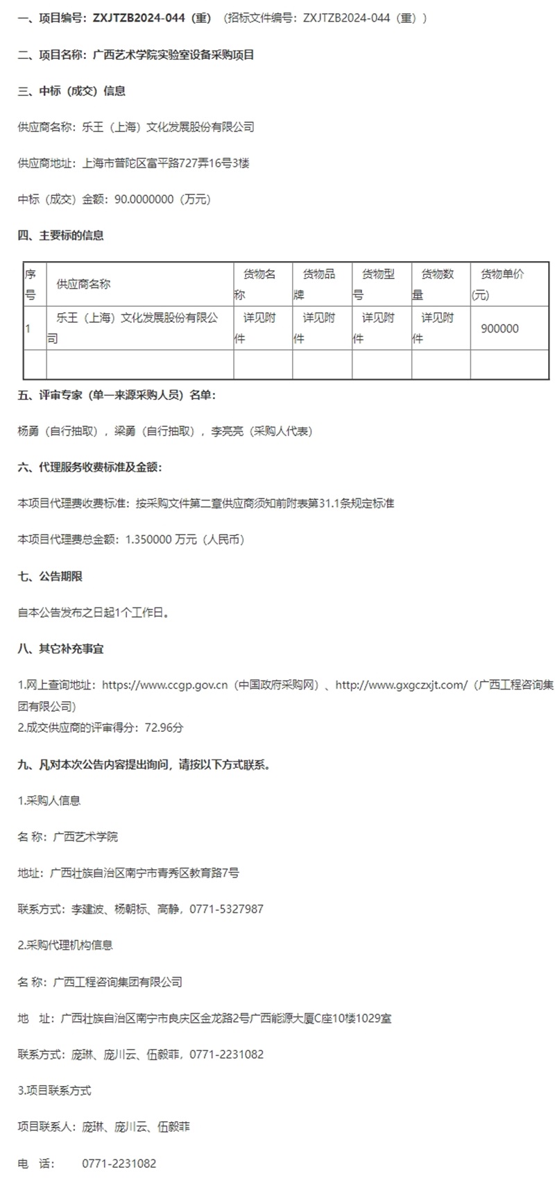廣西藝術(shù)學院實驗室設(shè)備采購項目成交公告