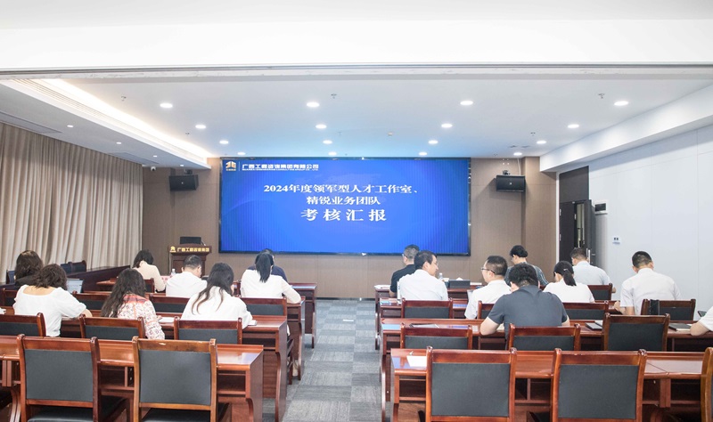 廣咨集團(tuán)開展領(lǐng)軍型人才工作室、 精銳業(yè)務(wù)團(tuán)隊(duì)中期考核