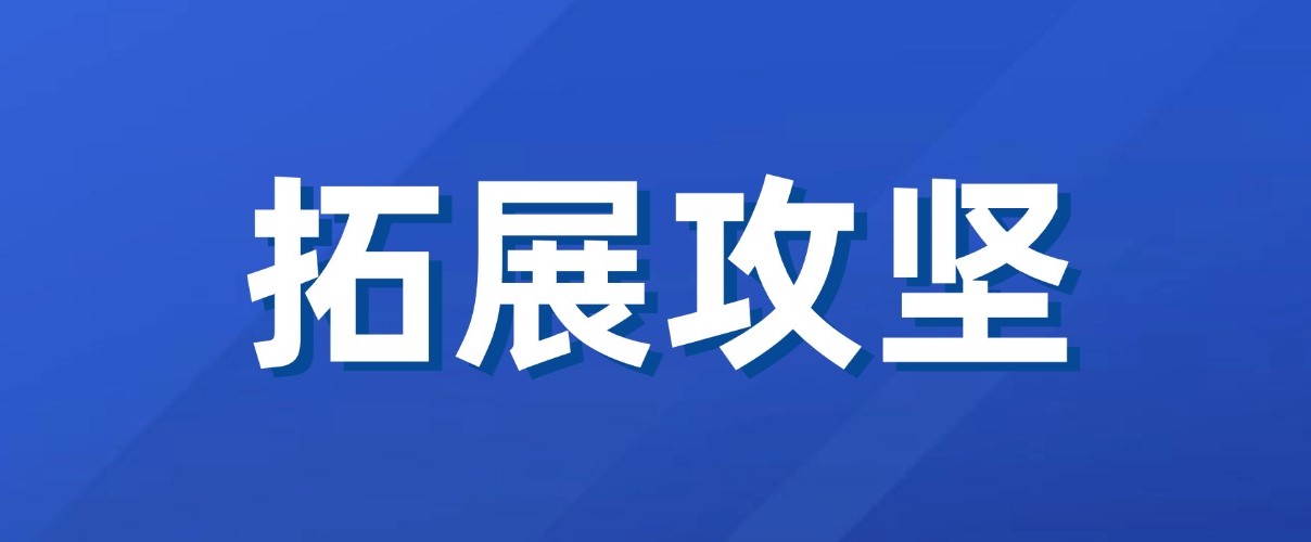 以實(shí)干實(shí)績(jī)拼出“開(kāi)門(mén)紅”！廣咨集團(tuán)新業(yè)務(wù)拓展成效初顯