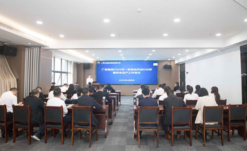 搶抓機(jī)會(huì)、主動(dòng)作為！廣咨集團(tuán)召開2025年一季度經(jīng)濟(jì)運(yùn)行分析暨安全生產(chǎn)工作會(huì)議