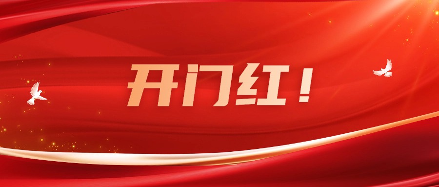 向新而行！廣咨集團(tuán)實(shí)現(xiàn)一季度良好開局