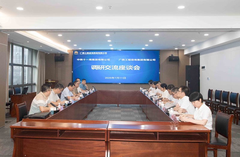 廣西工程咨詢(xún)集團(tuán)與中鐵十一局集團(tuán)座談交流