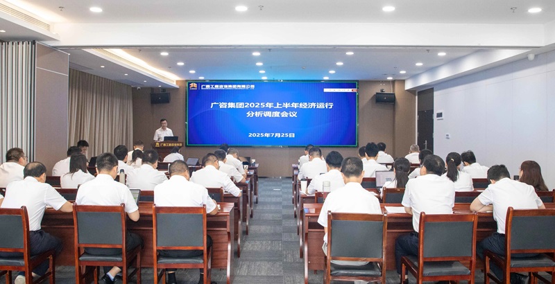 廣西工程咨詢(xún)集團(tuán)召開(kāi)2025年上半年經(jīng)濟(jì)運(yùn)行分析調(diào)度會(huì)
