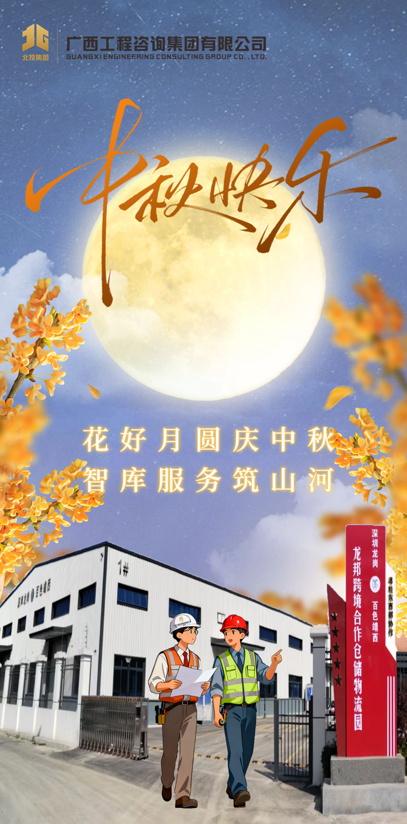 廣西工程咨詢集團祝您中秋快樂、闔家團圓！