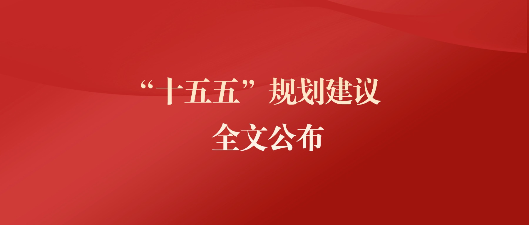 中共中央關(guān)于制定國(guó)民經(jīng)濟(jì)和社會(huì)發(fā)展第十五個(gè)五年規(guī)劃的建議