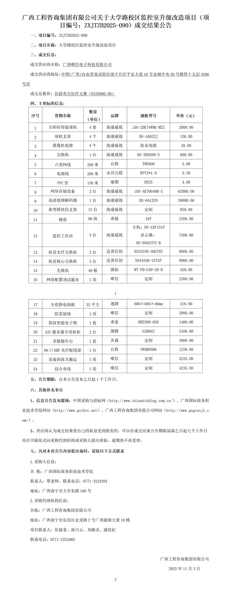 廣西工程咨詢(xún)集團(tuán)有限公司關(guān)于大學(xué)路校區(qū)監(jiān)控室升級(jí)改造項(xiàng)目（項(xiàng)目編號(hào)：ZXJTZB2025-090）成交結(jié)果公告
