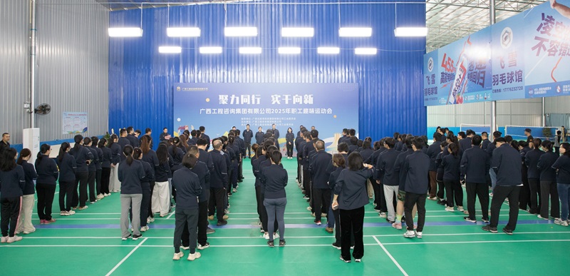 聚力同行 實干向新丨廣西工程咨詢集團(tuán)舉辦2025年職工趣味運動會